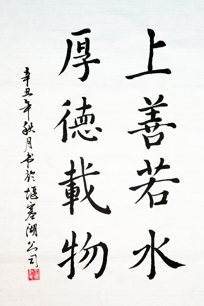 上善若水、厚德載物小.jpg