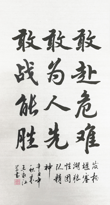 【書法】敢赴危難、敢為人先、敢戰能勝 堰塞湖公司  王永江-小.jpg